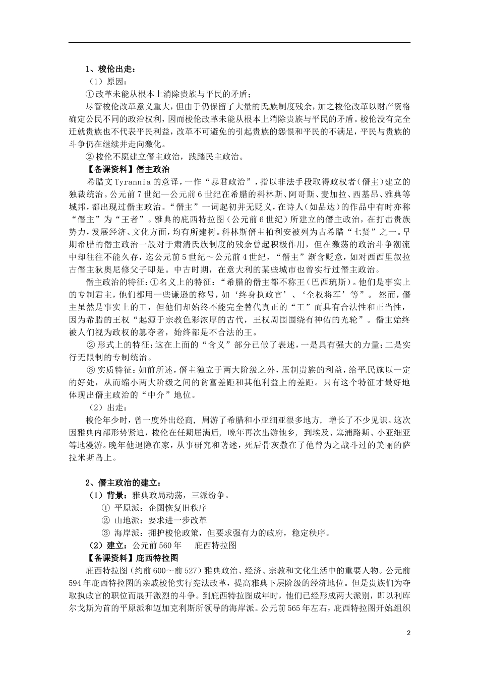 2014年高中历史 1.3 雅典民主政治的奠基石同步教案 新人教版选修1_第2页