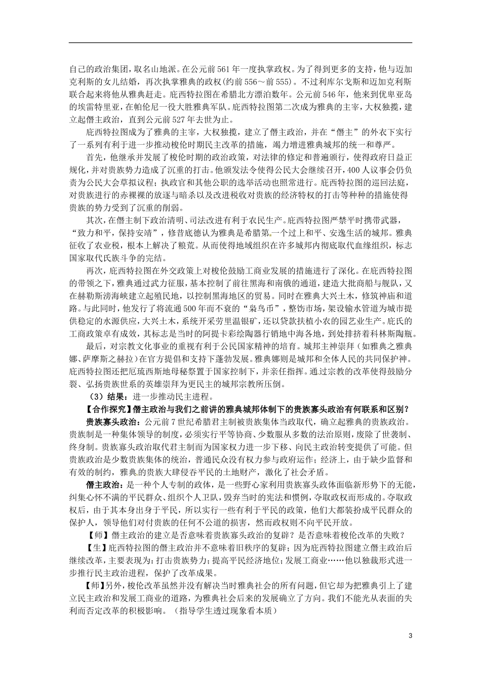 2014年高中历史 1.3 雅典民主政治的奠基石同步教案 新人教版选修1_第3页