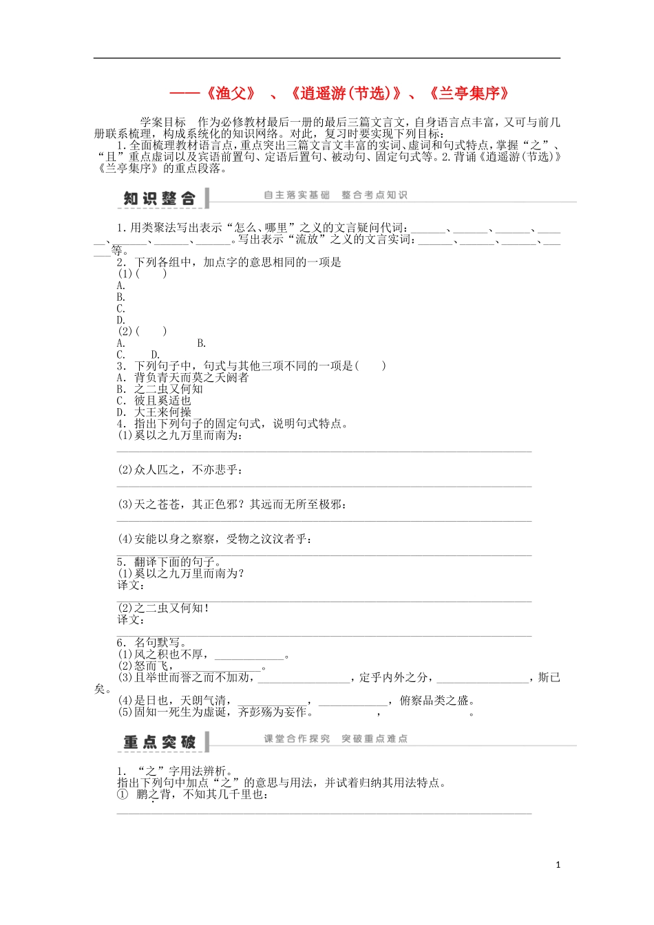 2014届高考语文一轮复习 重点难点突破《渔父》 、《逍遥游(节选)》、《兰亭集序》学案 新人教版_第1页