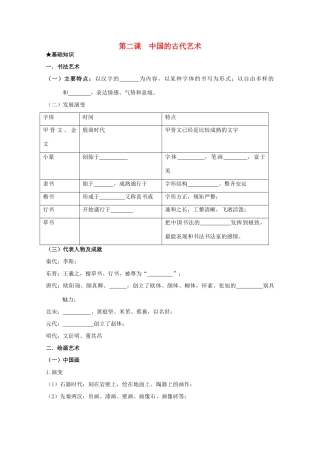 2014届高考历史一轮复习 2.2 中国古代的艺术学案 人民版必修3