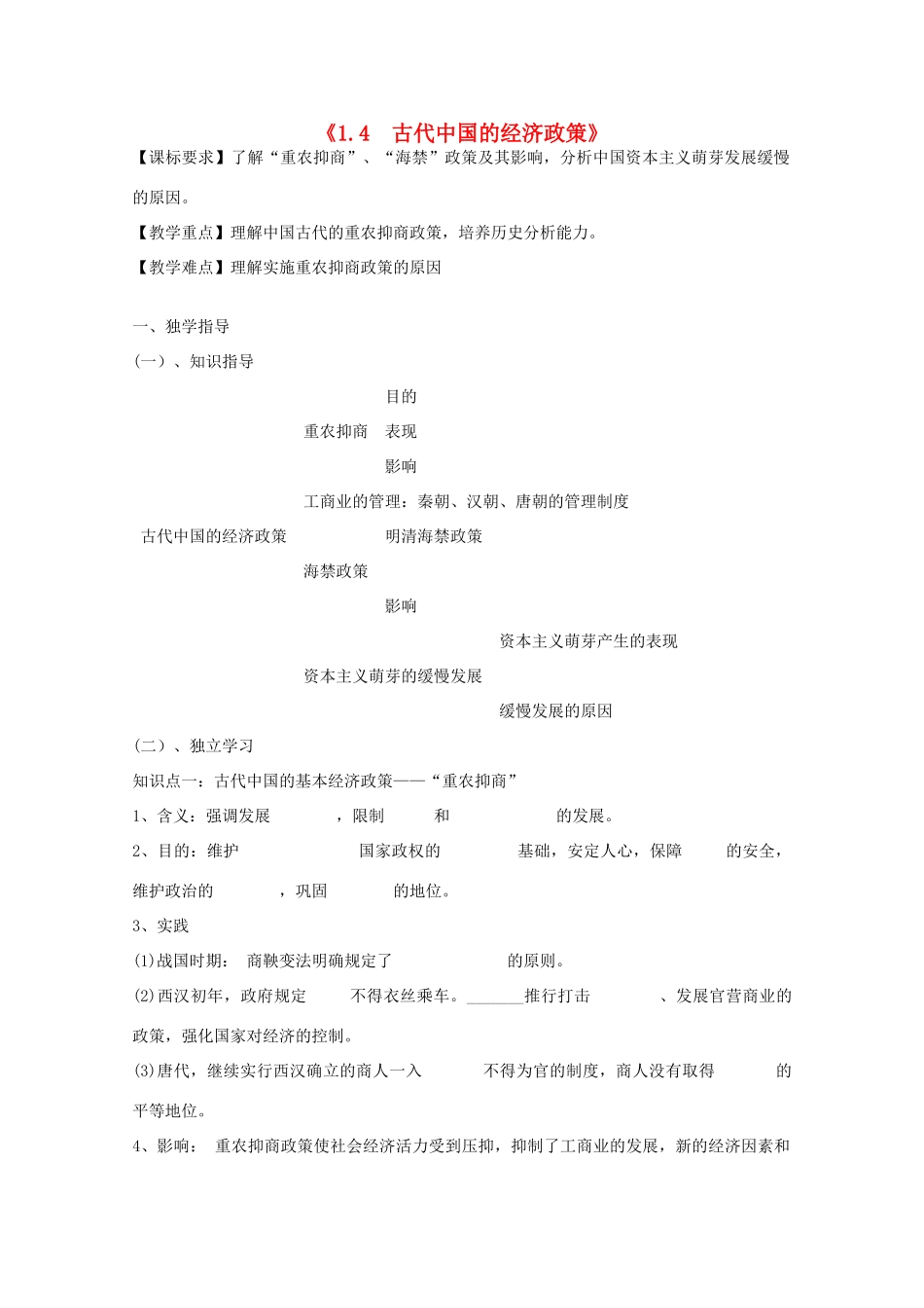 2014年高中历史 1.4 古代中国的经济政策学案 人民版必修2_第1页