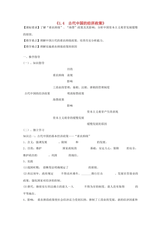 2014年高中历史 1.4 古代中国的经济政策学案 人民版必修2