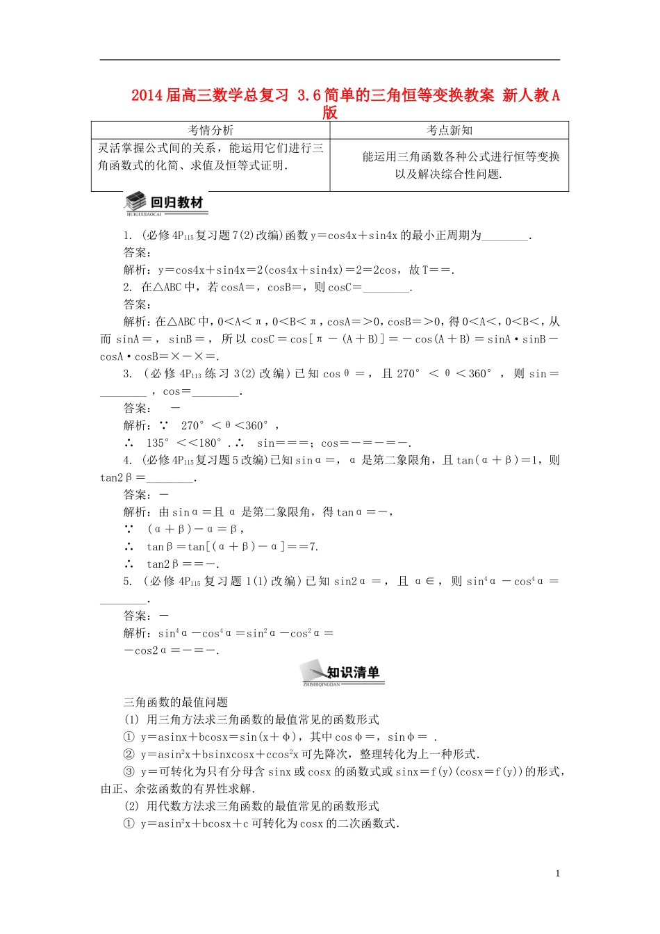 2014届高三数学总复习 3.6简单的三角恒等变换教案 新人教A版_第1页