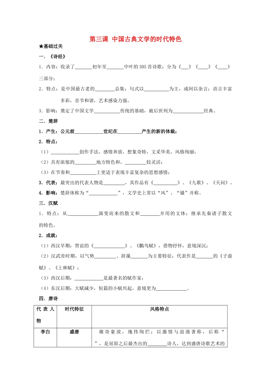 2014届高考历史一轮复习 2.3 中国古典文学的时代特色学案 人民版必修3_第1页