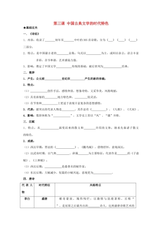 2014届高考历史一轮复习 2.3 中国古典文学的时代特色学案 人民版必修3