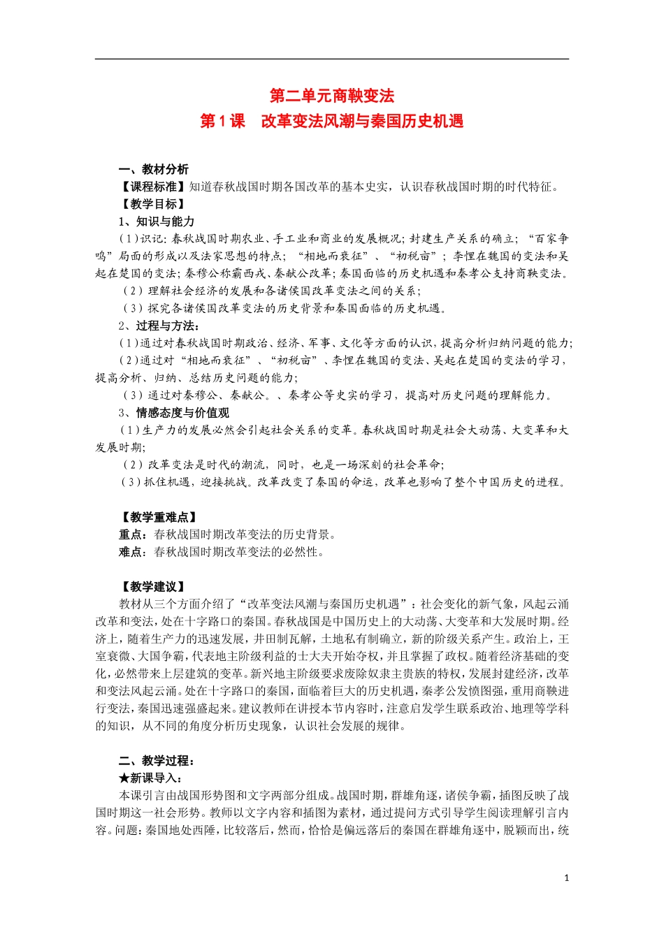 2014年高中历史 2.1 改革变法风潮与秦国历史机遇教案 新人教版选修1_第1页