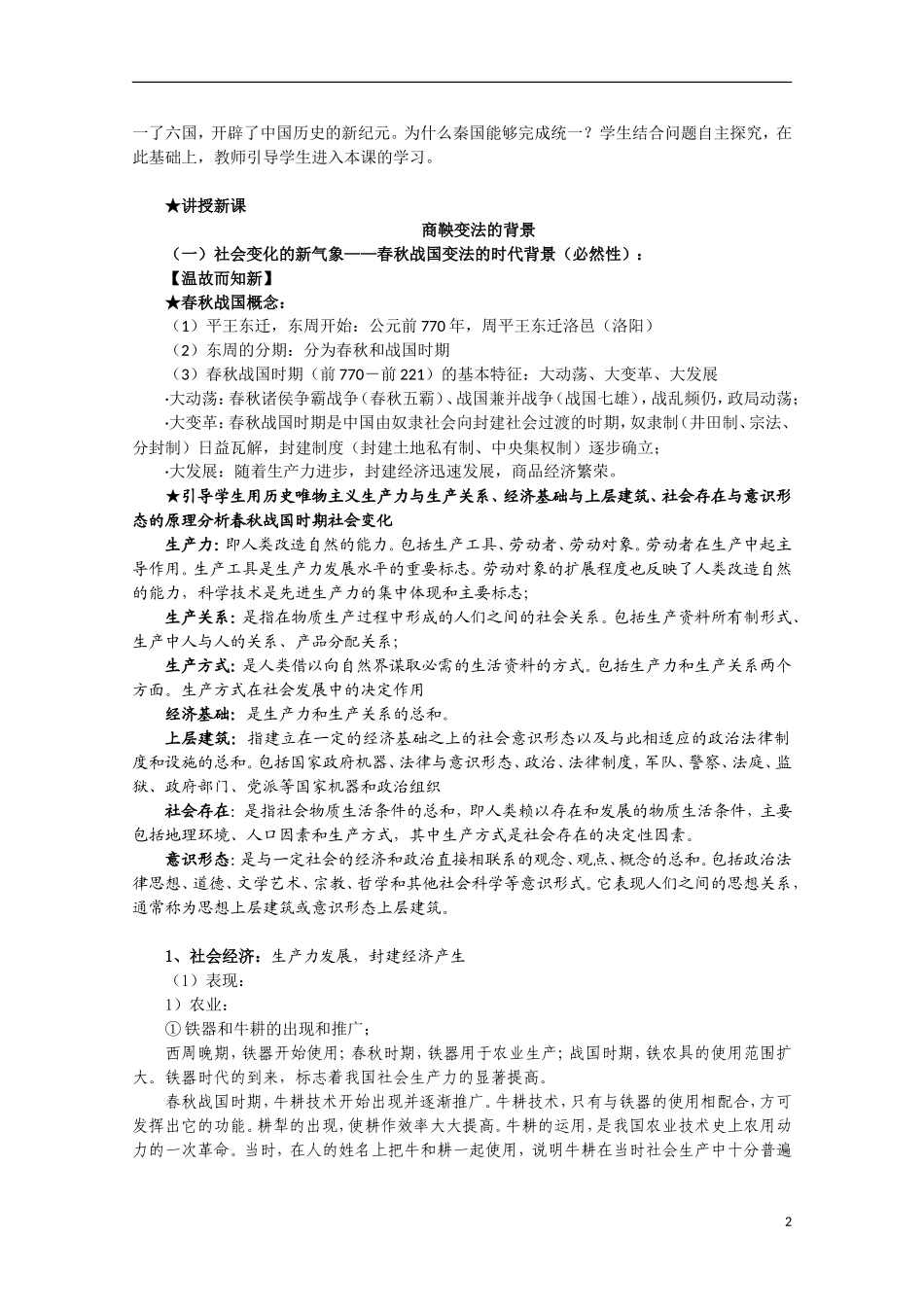 2014年高中历史 2.1 改革变法风潮与秦国历史机遇教案 新人教版选修1_第2页