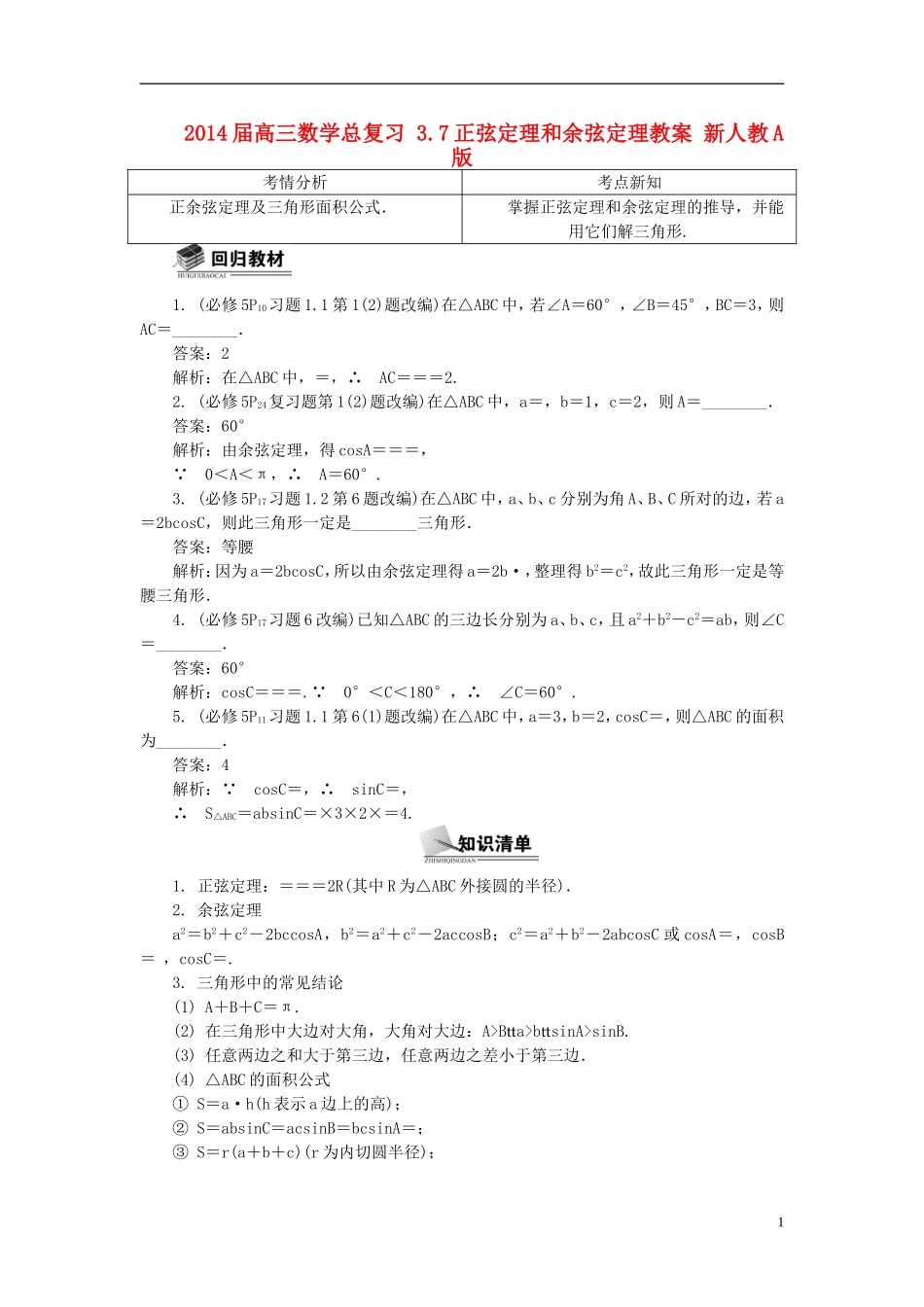 2014届高三数学总复习 3.7正弦定理和余弦定理教案 新人教A版_第1页