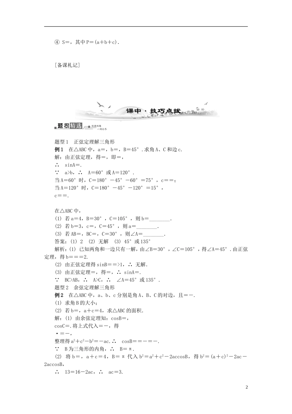 2014届高三数学总复习 3.7正弦定理和余弦定理教案 新人教A版_第2页