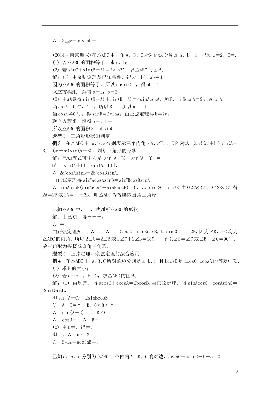 2014届高三数学总复习 3.7正弦定理和余弦定理教案 新人教A版_第3页