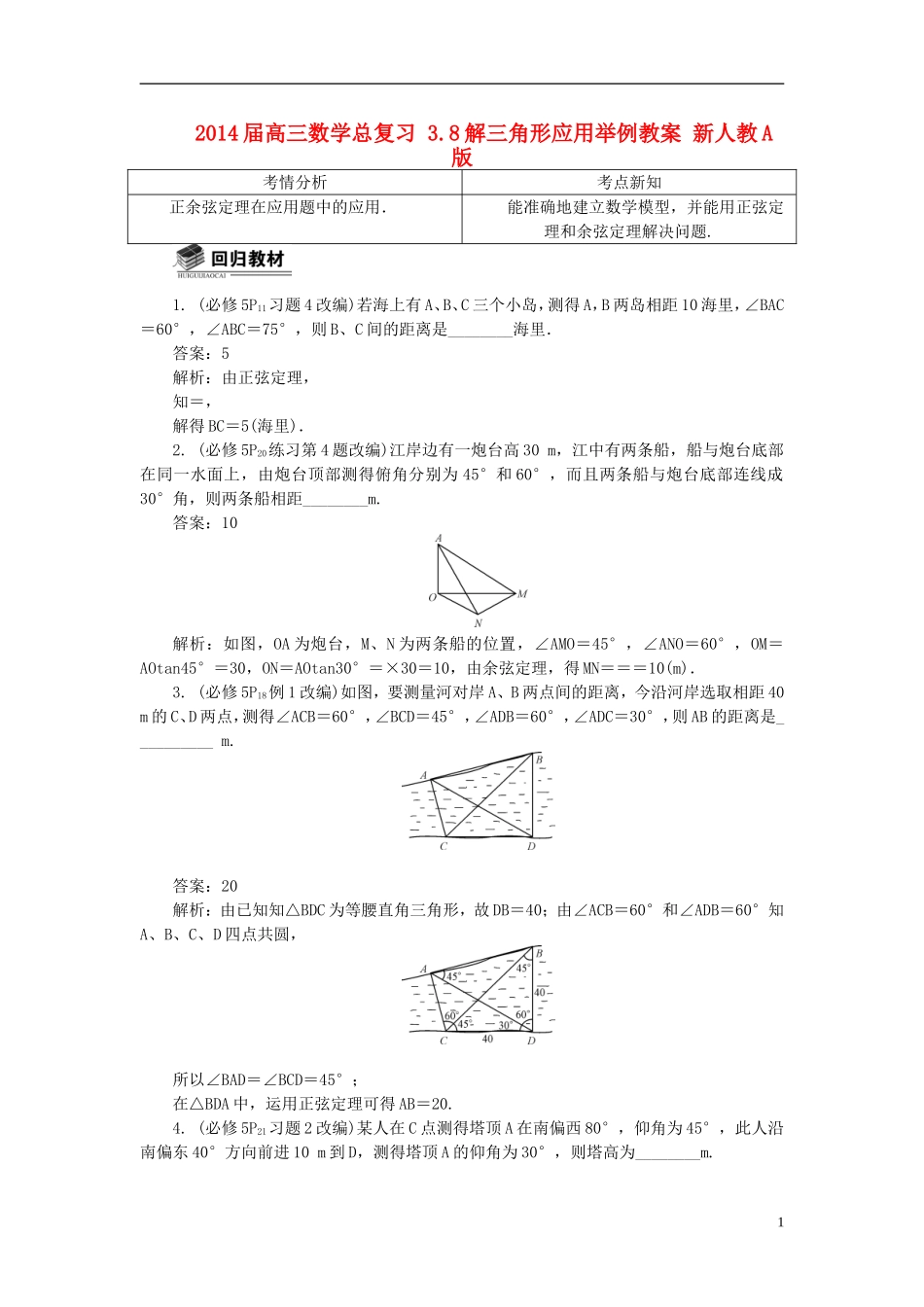 2014届高三数学总复习 3.8解三角形应用举例教案 新人教A版_第1页