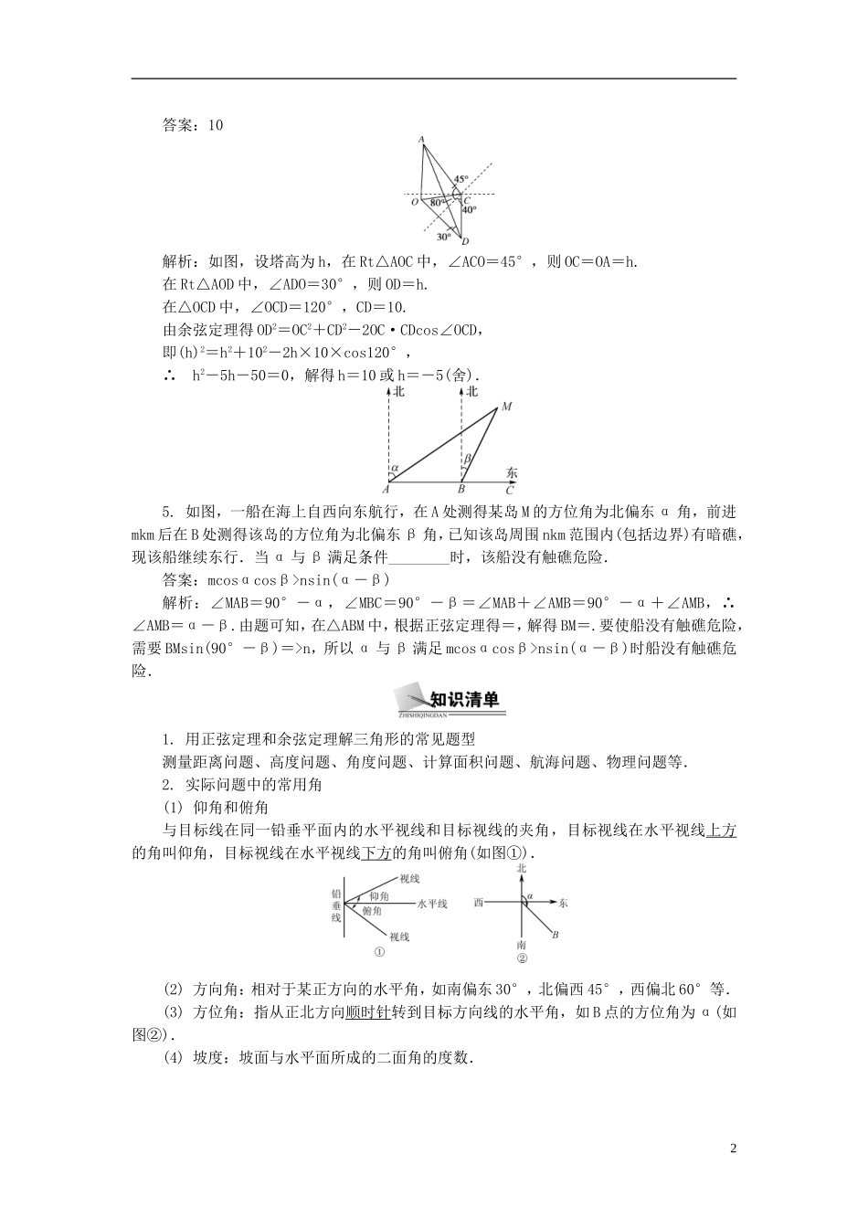 2014届高三数学总复习 3.8解三角形应用举例教案 新人教A版_第2页