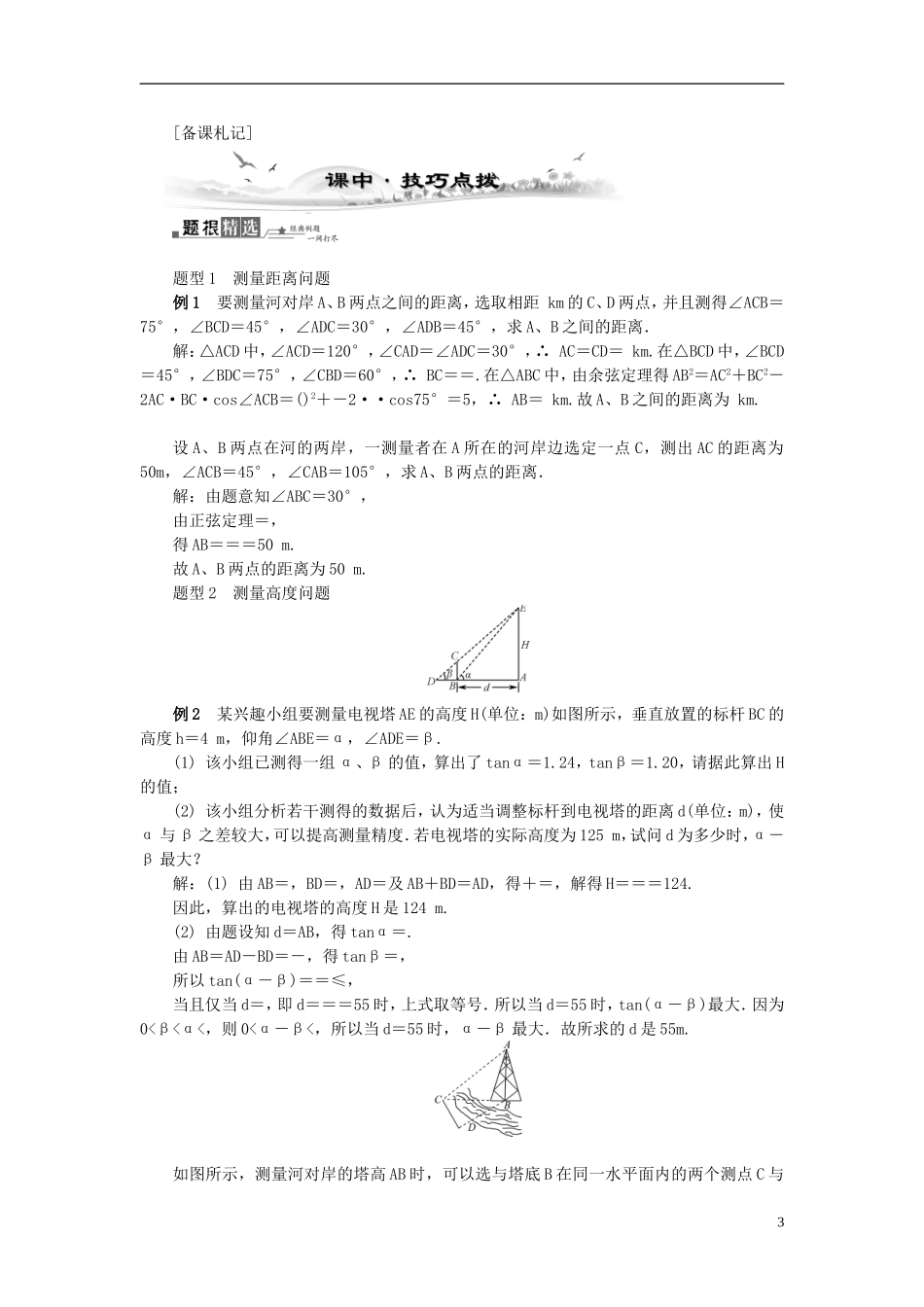 2014届高三数学总复习 3.8解三角形应用举例教案 新人教A版_第3页