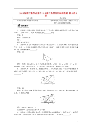 2014届高三数学总复习 3.8解三角形应用举例教案 新人教A版