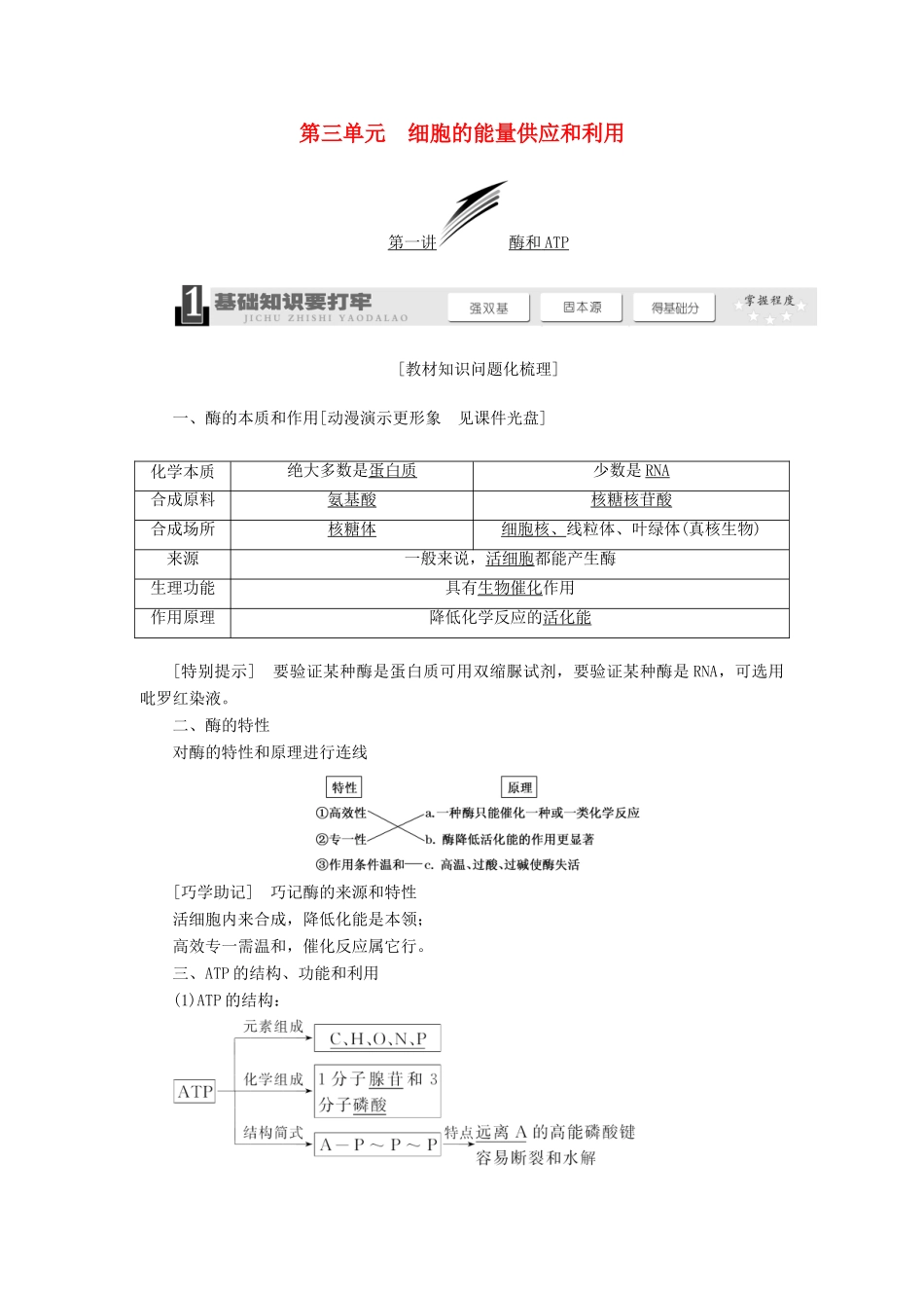 2014届高考生物一轮教师用书 第3单元 第1讲 酶和ATP教案 新人教版必修1_第1页