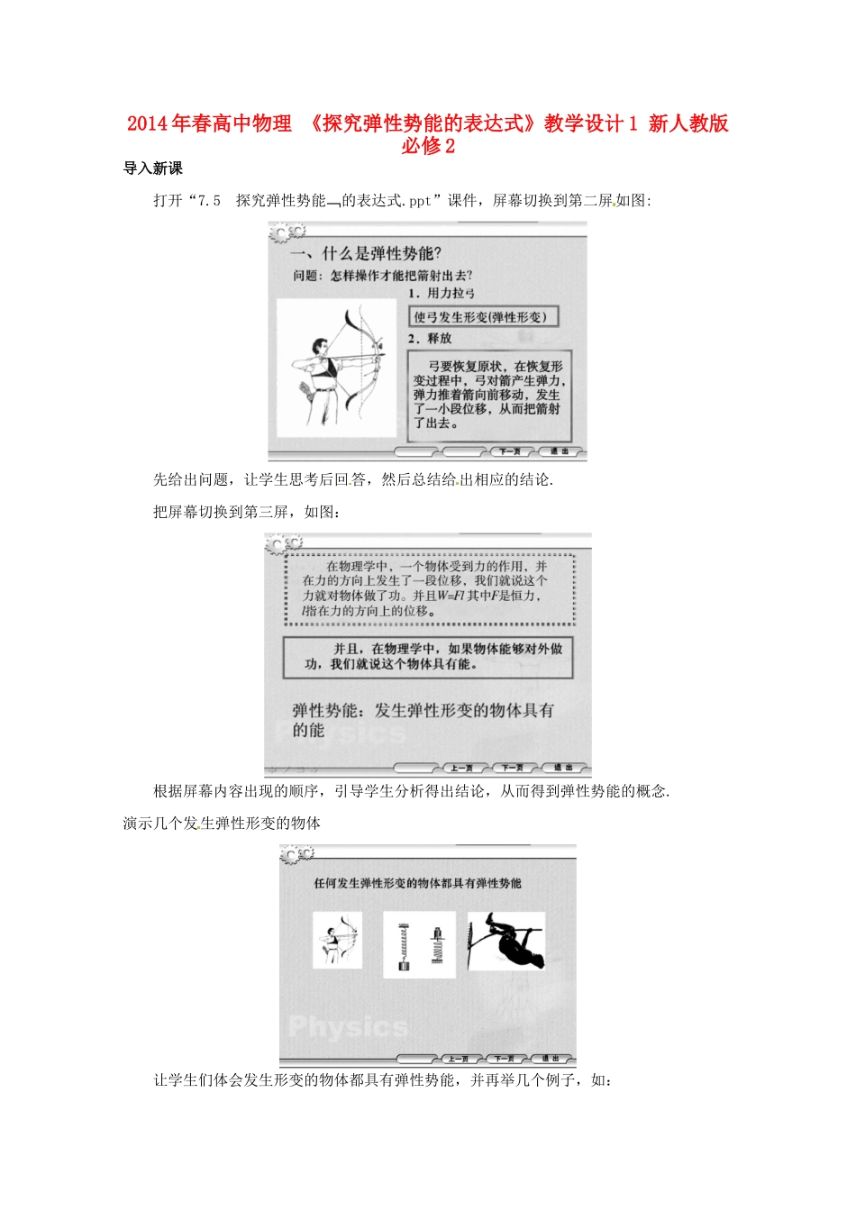 2014年春高中物理 《探究弹性势能的表达式》教学设计1 新人教版必修2_第1页