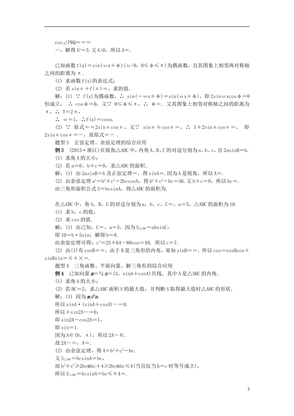 2014届高三数学总复习 3.9三角函数的综合应用教案 新人教A版_第3页