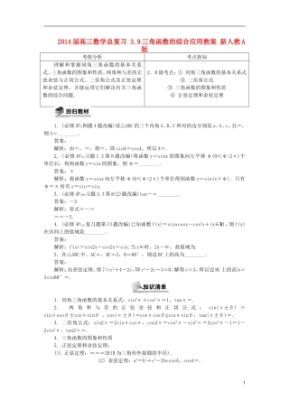 2014届高三数学总复习 3.9三角函数的综合应用教案 新人教A版