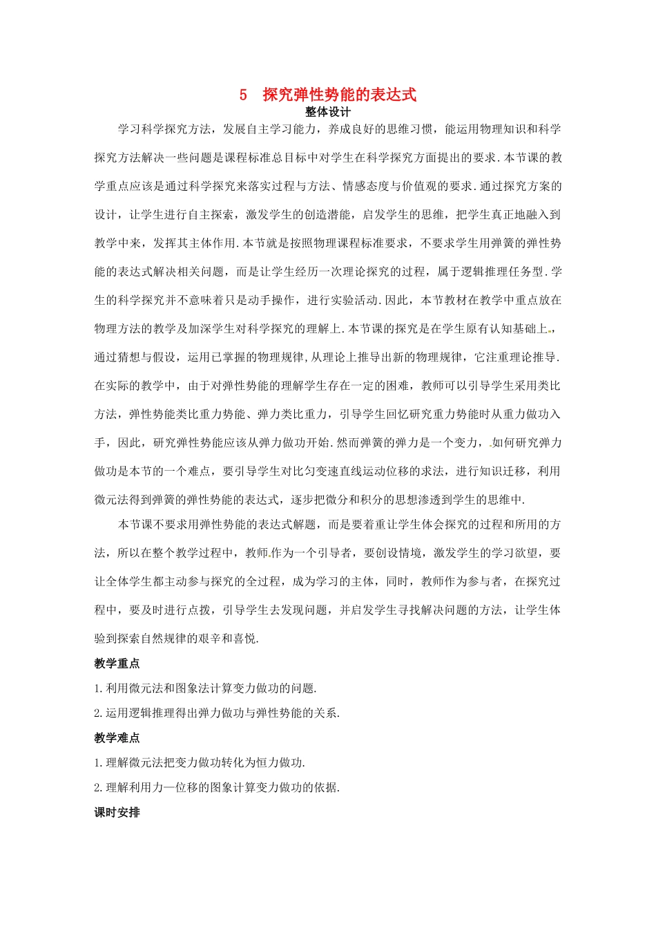 2014年春高中物理 《探究弹性势能的表达式》教学设计2 新人教版必修2_第1页