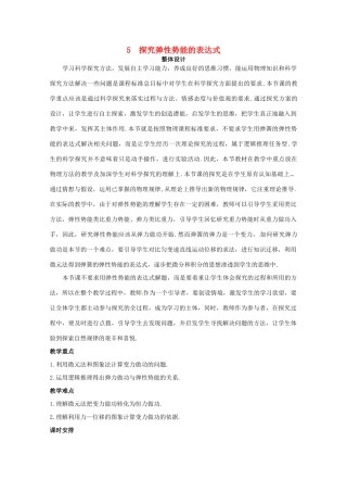 2014年春高中物理 《探究弹性势能的表达式》教学设计2 新人教版必修2