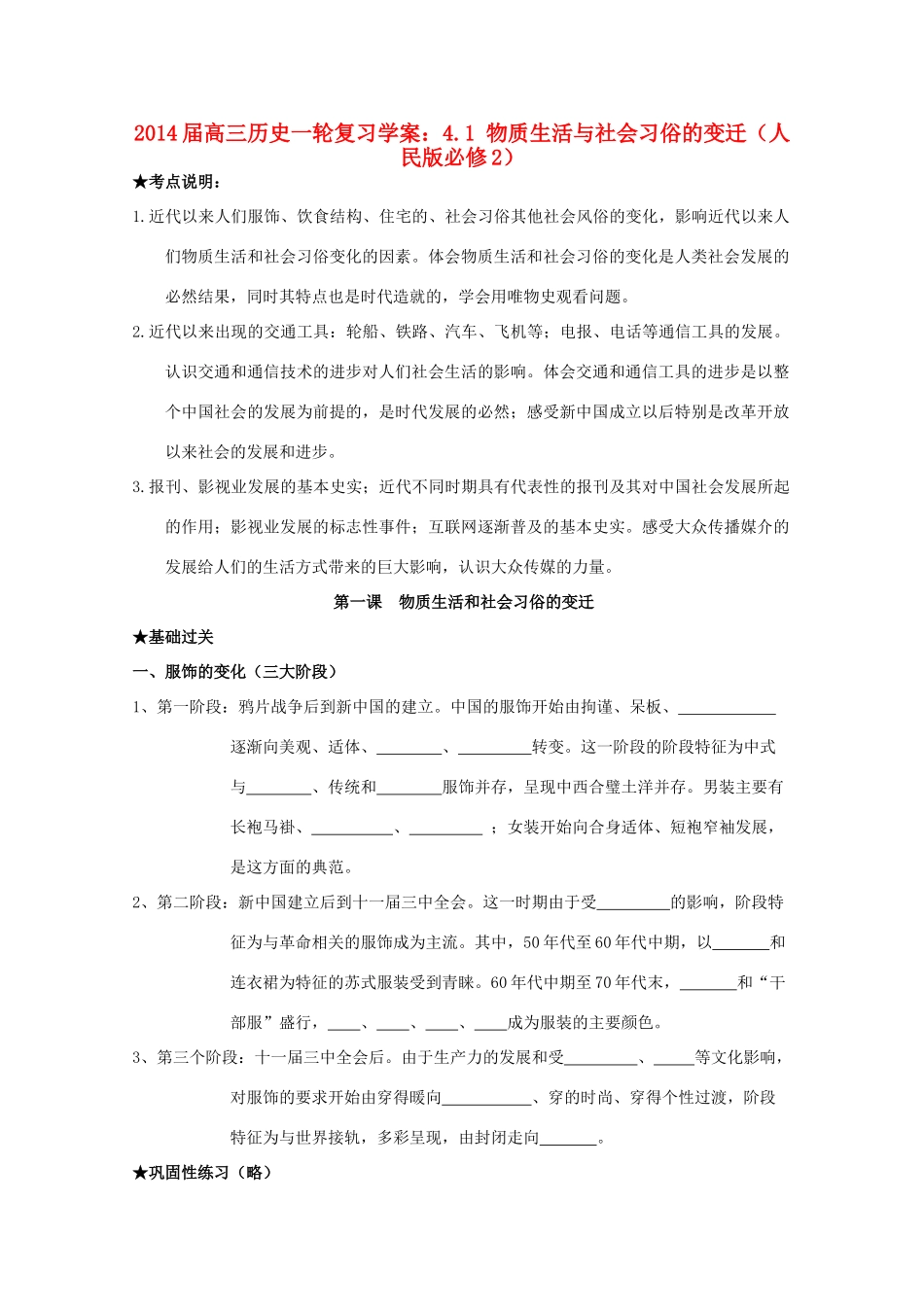 2014届高考历史一轮复习 4.1 物质生活与社会习俗的变迁学案 人民版必修2_第1页