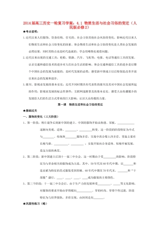 2014届高考历史一轮复习 4.1 物质生活与社会习俗的变迁学案 人民版必修2
