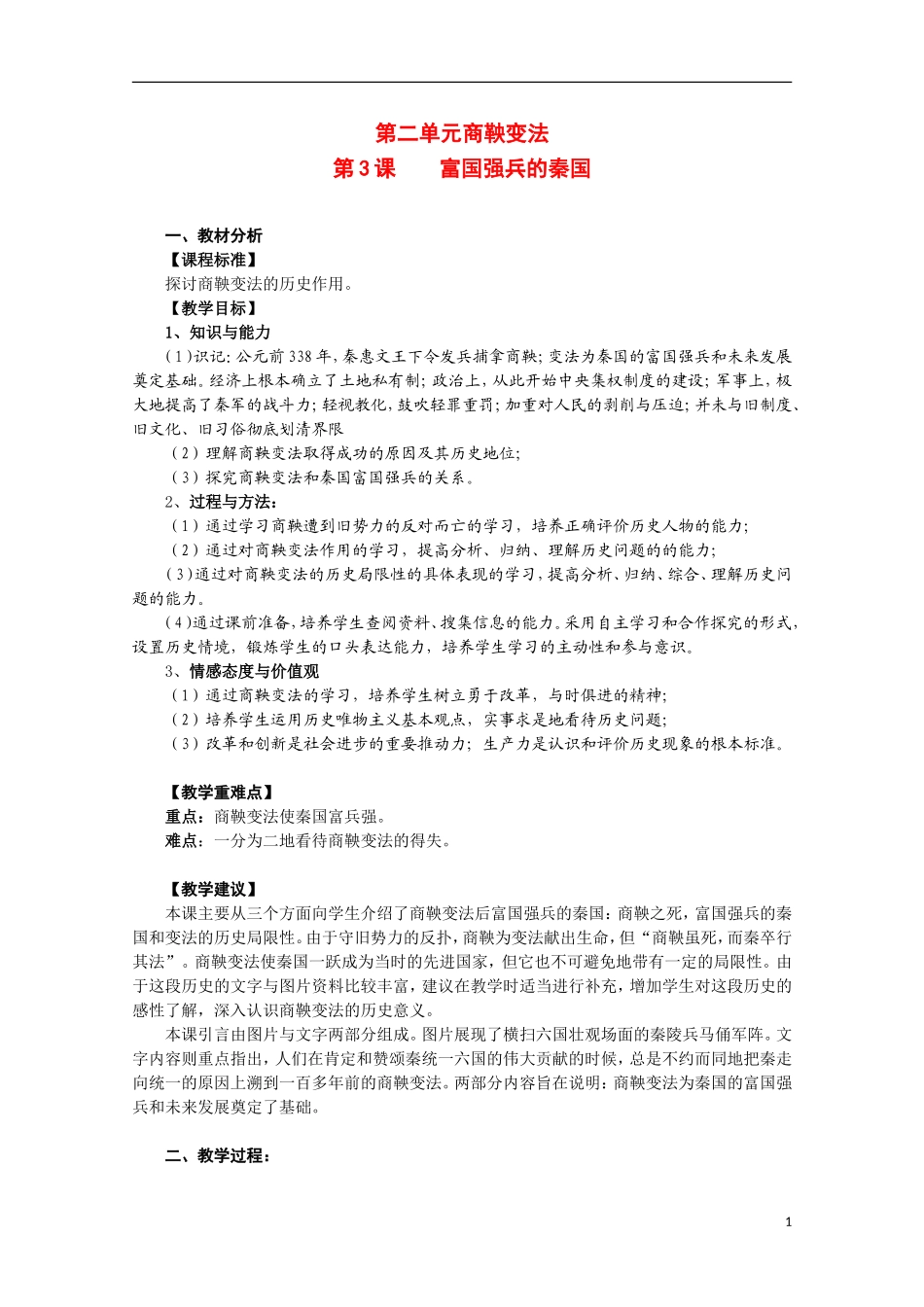 2014年高中历史 2.3 富国强兵的秦国教案 新人教版选修1_第1页