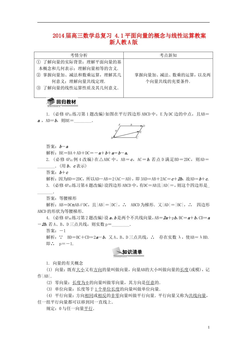 2014届高三数学总复习 4.1平面向量的概念与线性运算教案 新人教A版_第1页
