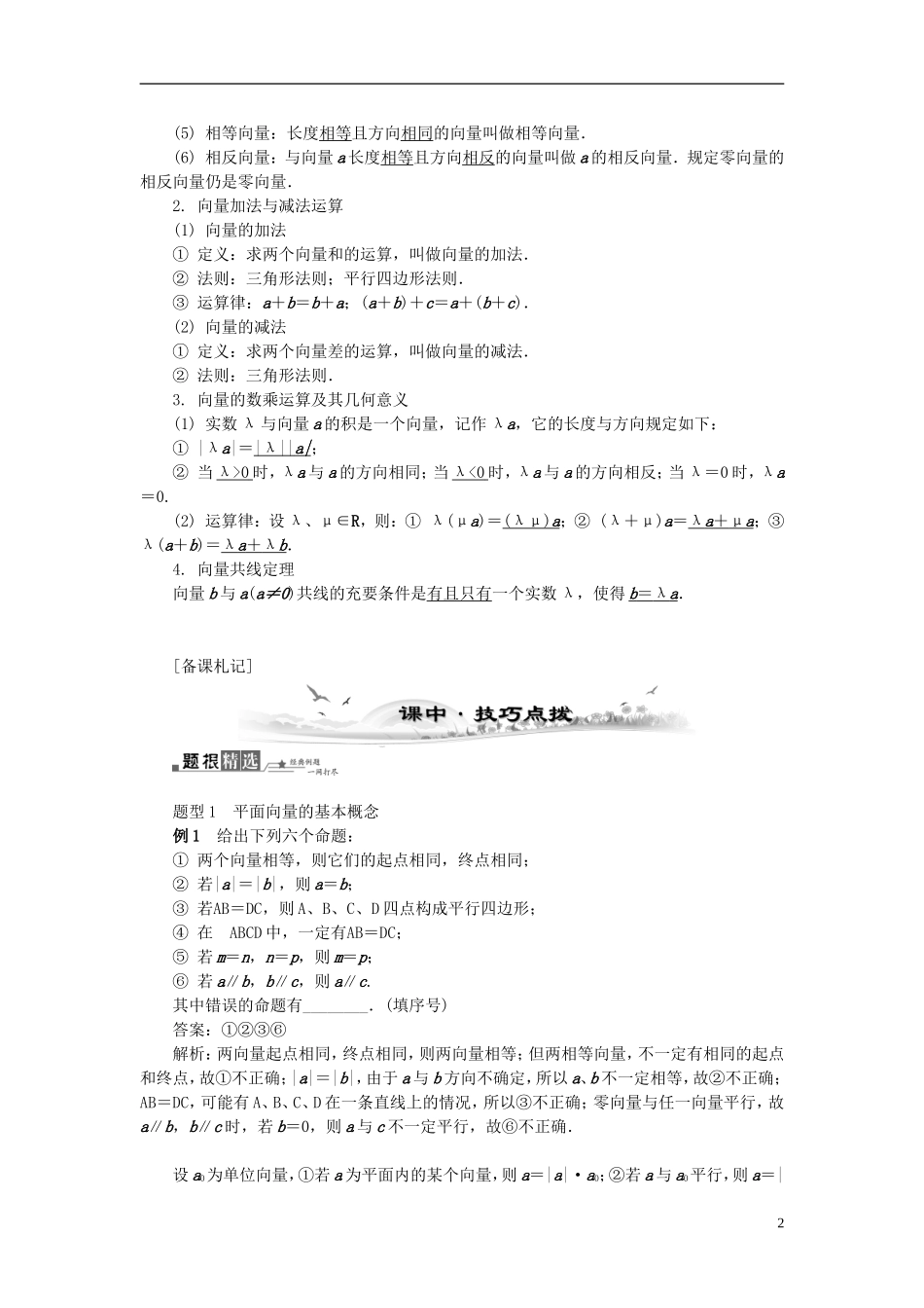 2014届高三数学总复习 4.1平面向量的概念与线性运算教案 新人教A版_第2页
