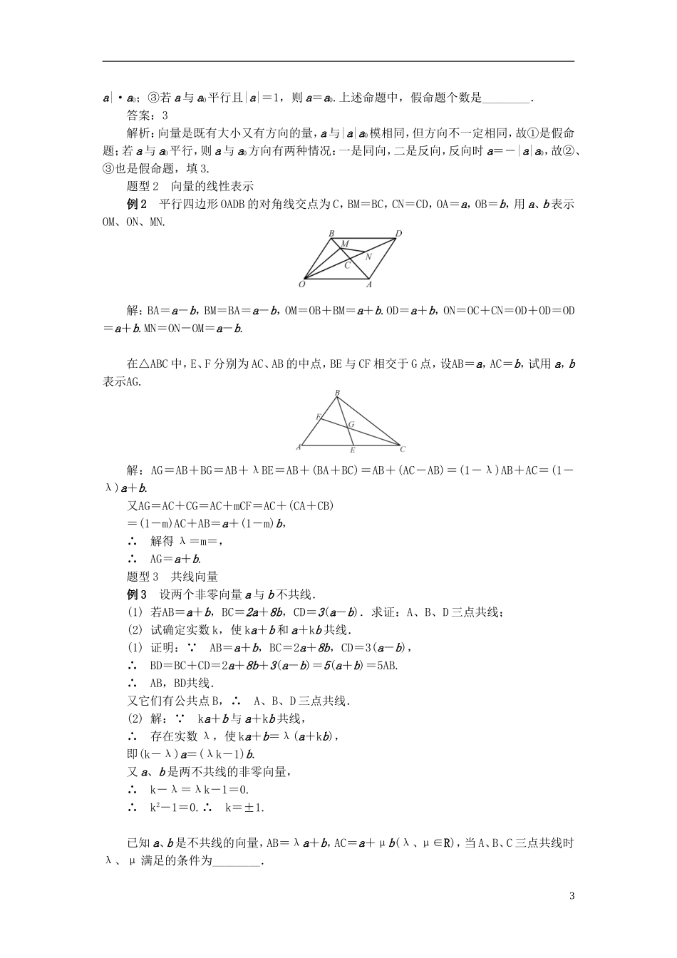 2014届高三数学总复习 4.1平面向量的概念与线性运算教案 新人教A版_第3页