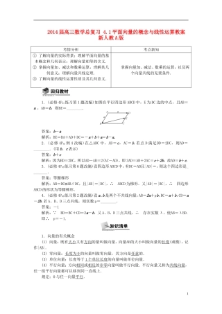 2014届高三数学总复习 4.1平面向量的概念与线性运算教案 新人教A版