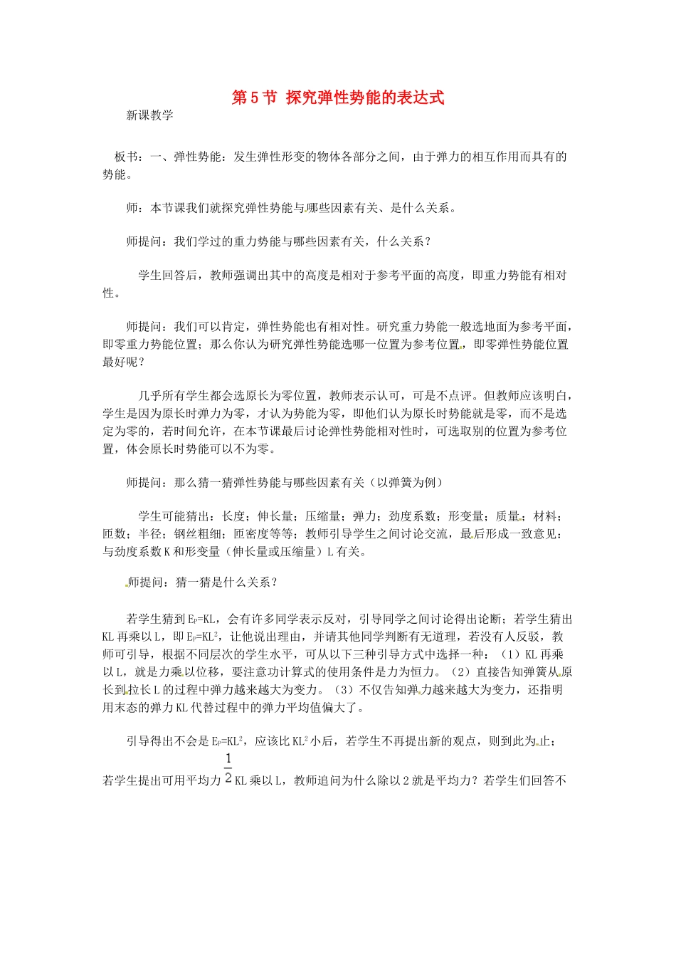 2014年春高中物理 《探究弹性势能的表达式》教学设计3 新人教版必修2_第1页