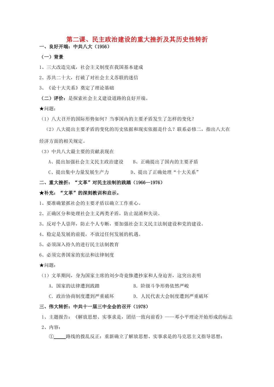 2014届高考历史一轮复习 4.2 民主政治建设的重大挫折及其历史性转折学案 人民版必修1_第1页