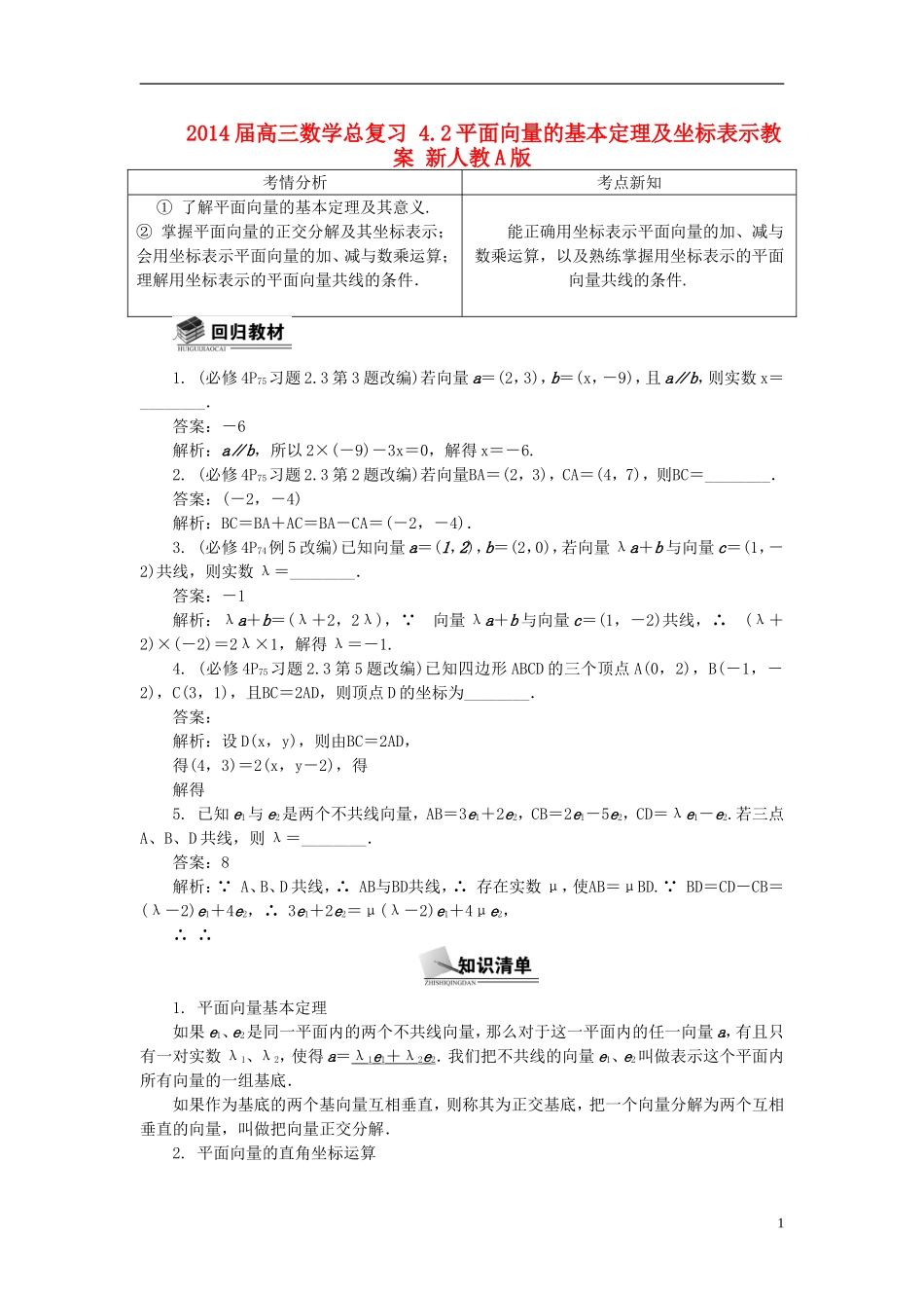 2014届高三数学总复习 4.2平面向量的基本定理及坐标表示教案 新人教A版_第1页