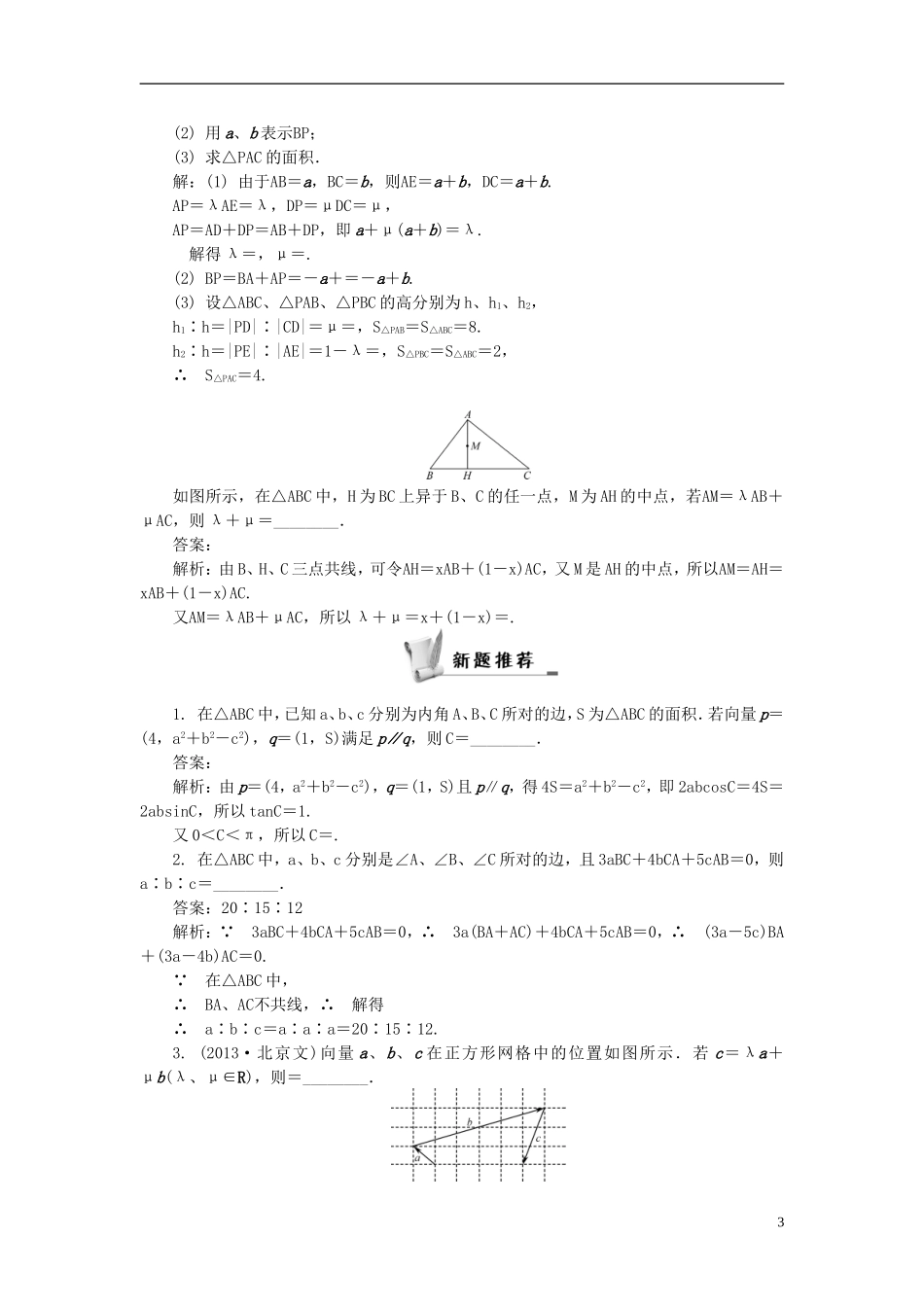 2014届高三数学总复习 4.2平面向量的基本定理及坐标表示教案 新人教A版_第3页