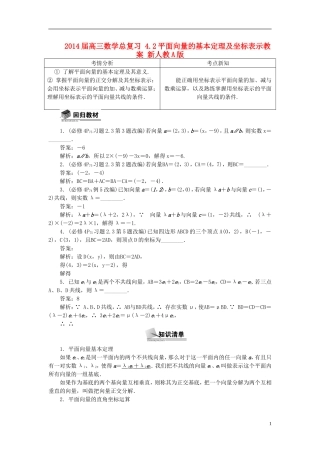 2014届高三数学总复习 4.2平面向量的基本定理及坐标表示教案 新人教A版