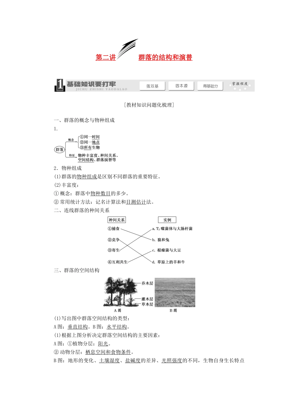 2014届高考生物一轮教师用书 第3单元 第2讲 群落的结构和演替教案 新人教版必修3_第1页