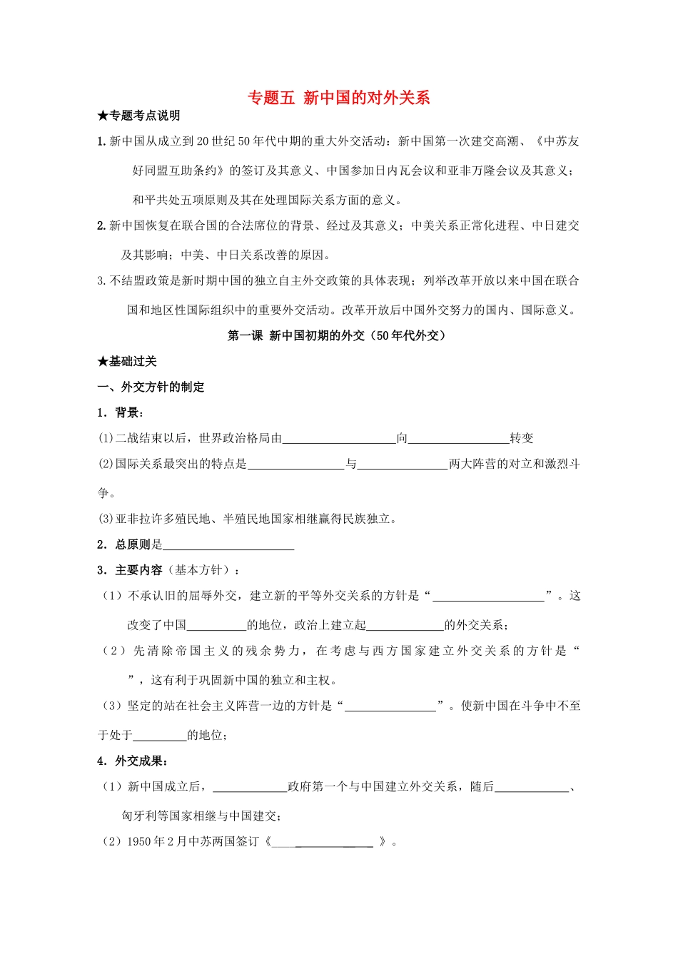 2014届高考历史一轮复习 5.1 新中国初期的外交学案 人民版必修1_第1页