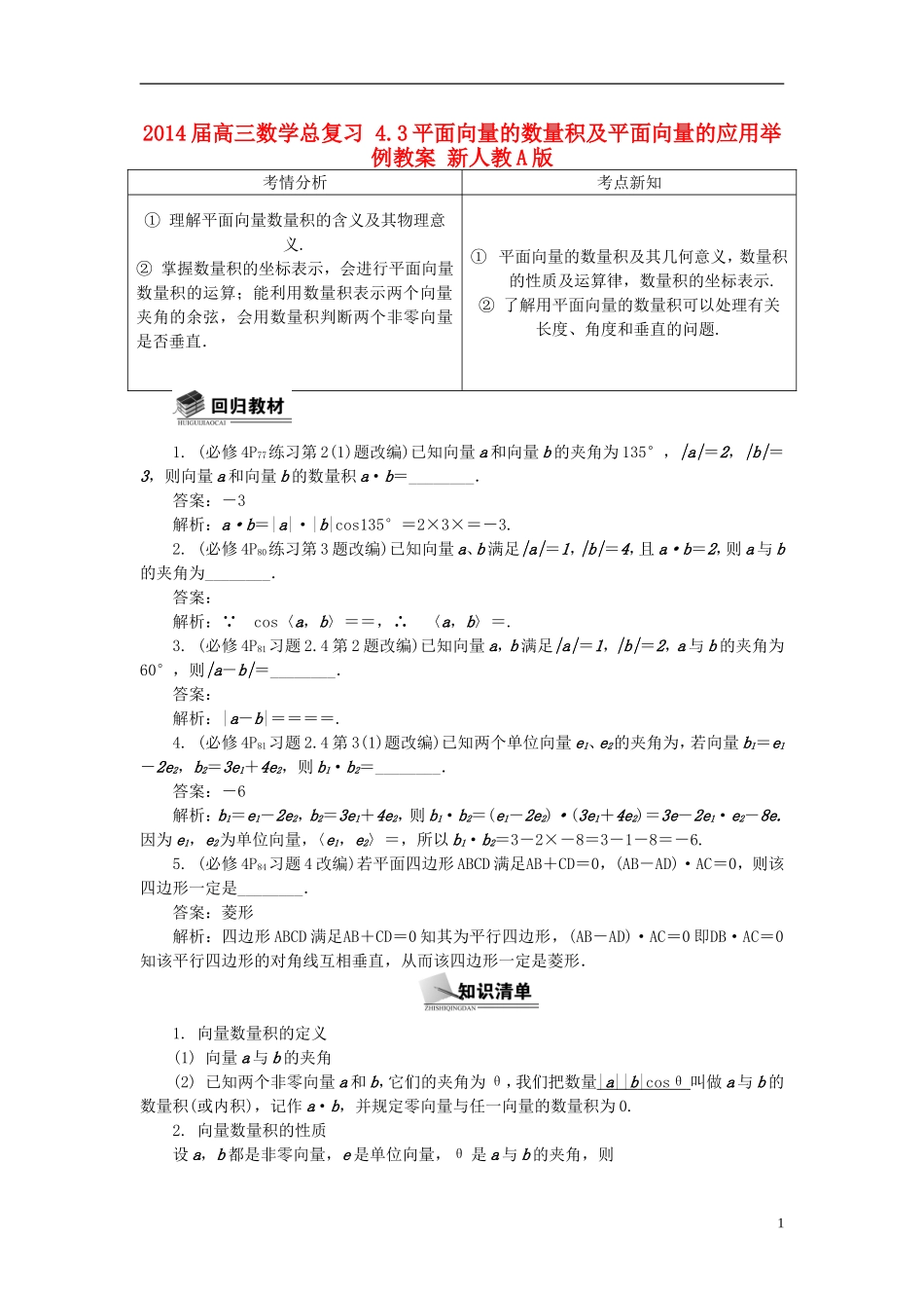 2014届高三数学总复习 4.3平面向量的数量积及平面向量的应用举例教案 新人教A版_第1页
