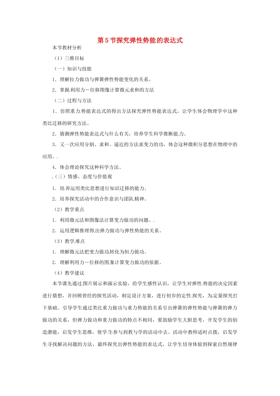 2014年春高中物理 《探究弹性势能的表达式》教学设计5 新人教版必修2_第1页