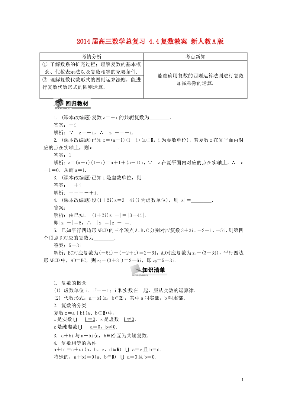 2014届高三数学总复习 4.4复数教案 新人教A版_第1页