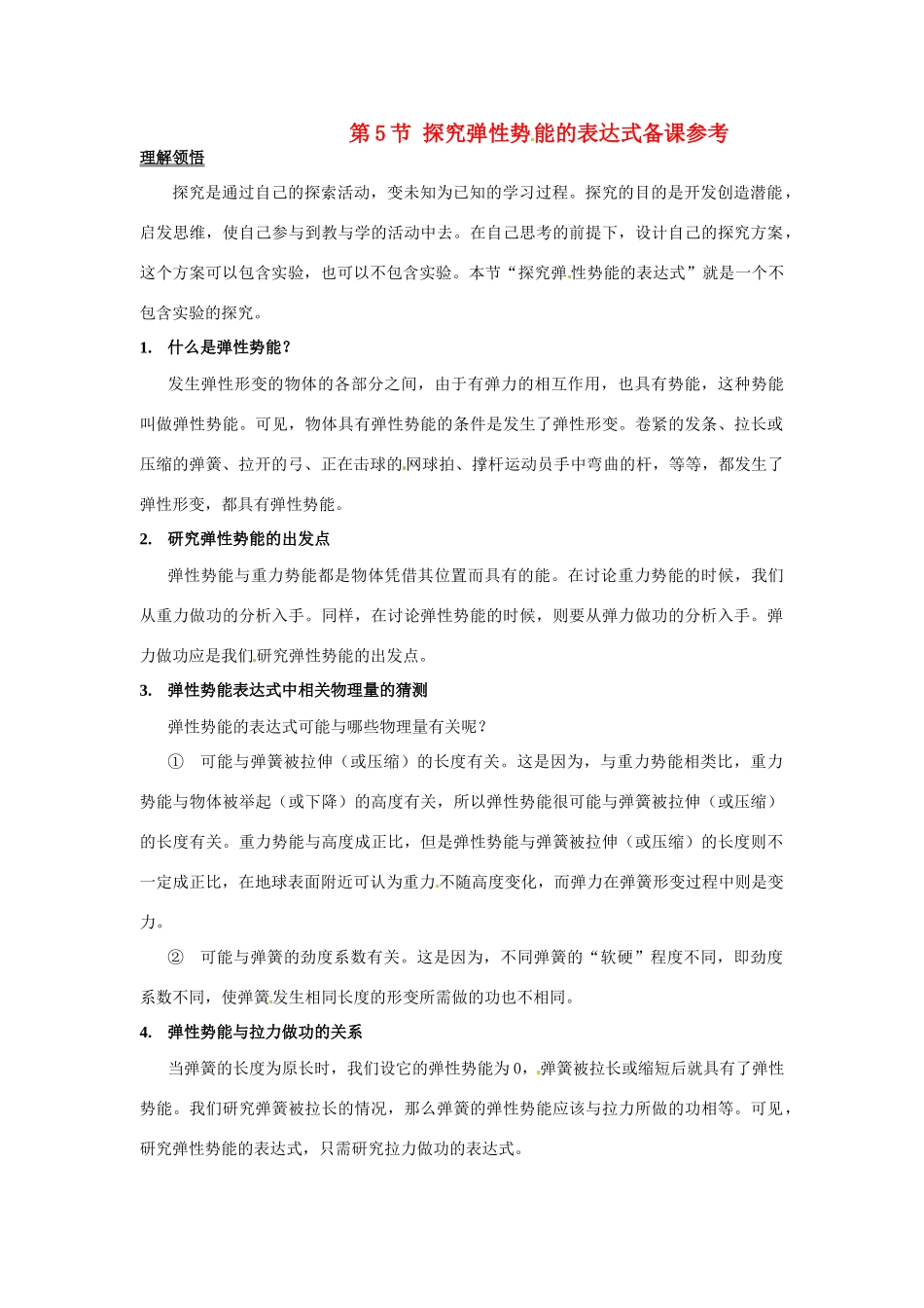 2014年春高中物理 《探究弹性势能的表达式》教学素材 新人教版必修2_第1页