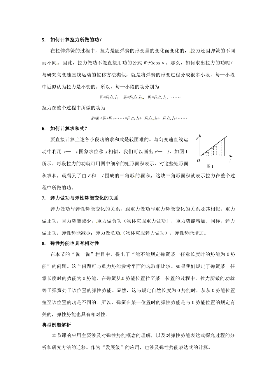 2014年春高中物理 《探究弹性势能的表达式》教学素材 新人教版必修2_第2页