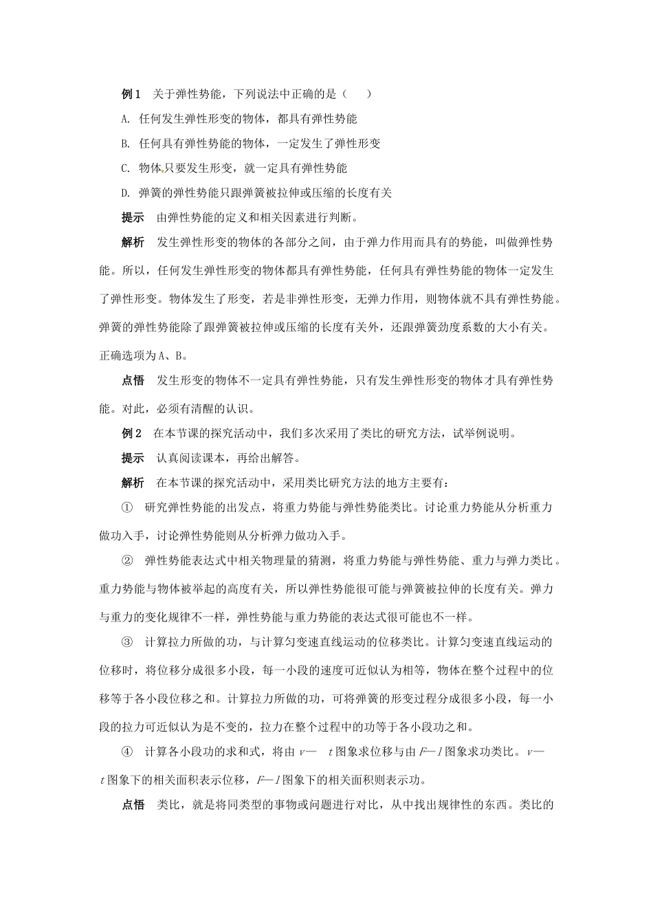 2014年春高中物理 《探究弹性势能的表达式》教学素材 新人教版必修2_第3页