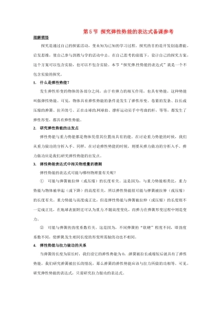 2014年春高中物理 《探究弹性势能的表达式》教学素材 新人教版必修2