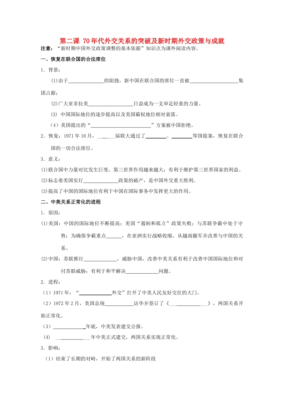 2014届高考历史一轮复习 5.2 外交关系的突破与新时期外交政策与成就学案 人民版必修1_第1页