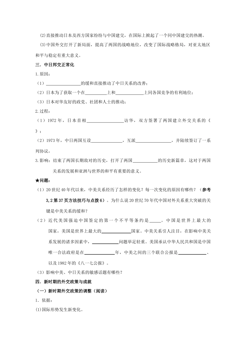 2014届高考历史一轮复习 5.2 外交关系的突破与新时期外交政策与成就学案 人民版必修1_第2页