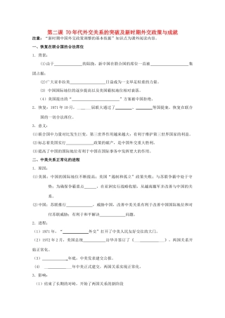 2014届高考历史一轮复习 5.2 外交关系的突破与新时期外交政策与成就学案 人民版必修1