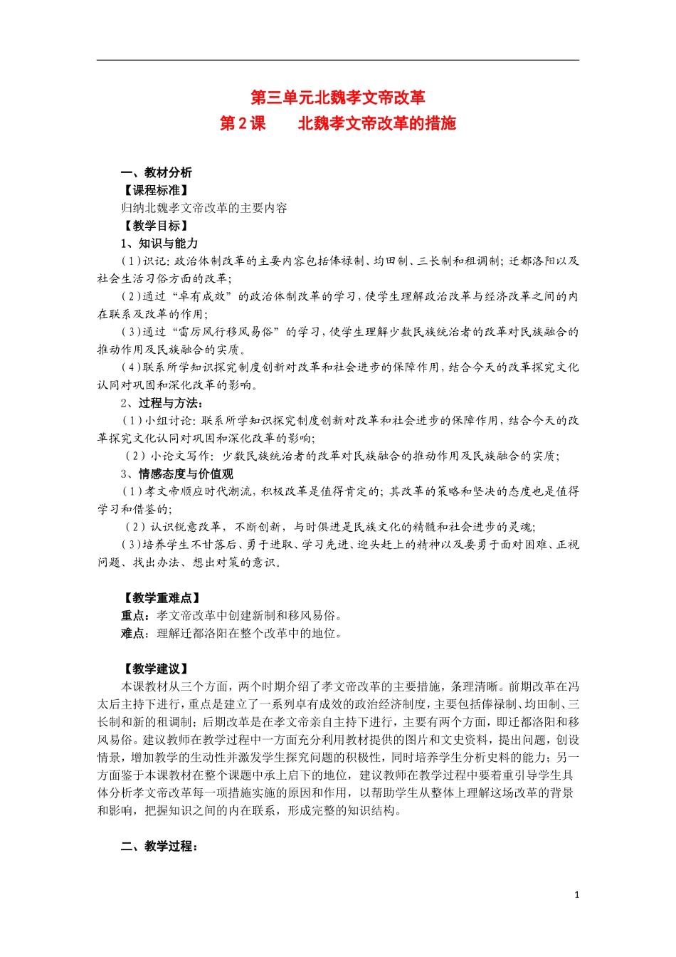 2014年高中历史 3.2 北魏孝文帝的改革措施教案 新人教版选修1_第1页