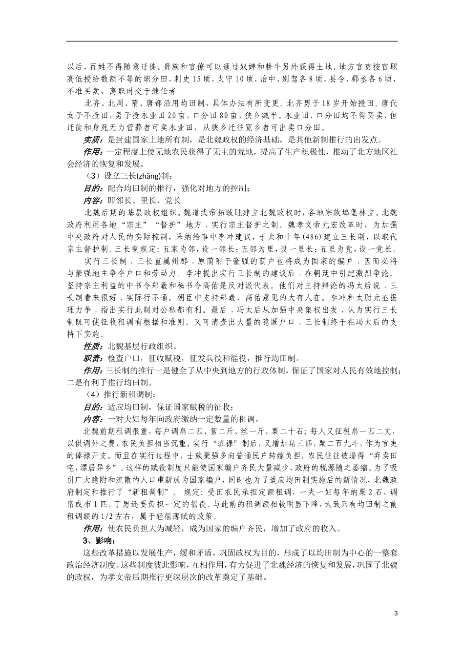 2014年高中历史 3.2 北魏孝文帝的改革措施教案 新人教版选修1_第3页